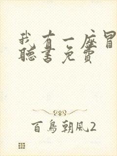 我有一座冒险屋听书免费