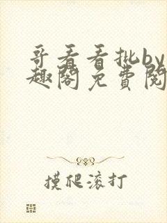 哥看看批by笔趣阁免费阅读双男主