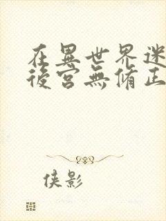 在异世界迷宫开后宫无修正