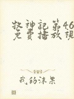 牧神记第46集免费播放视频