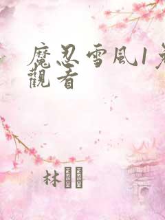 魔忍雪风1免费观看