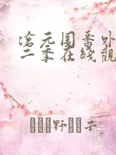 沧元图番外篇第二季在线观看