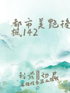 都市美艳后宫唐枫142