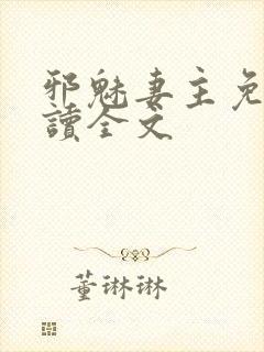 邪魅妻主免费阅读全文