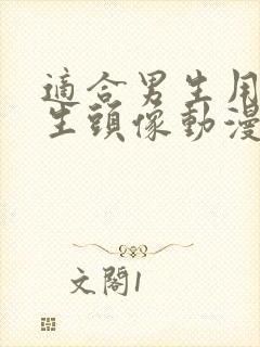 适合男生用的女生头像动漫