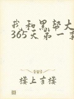 我和黑帮大佬的365天第一季在线观看