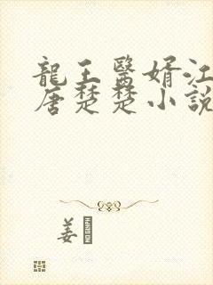 龙王医婿江辰,唐楚楚小说