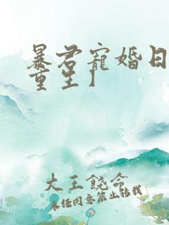 暴君宠婚日常【重生】
