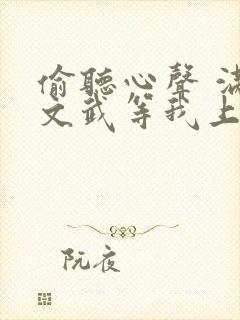 偷听心声 满朝文武等我上朝