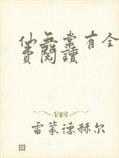 仙无常有全文免费阅读