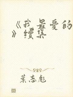 《我最爱的家人》续集