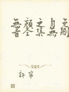 无颜之月免费观看全集无删减动漫