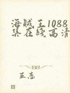 海贼王1088集在线高清免费观看