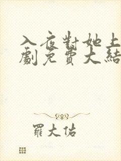 入夜对她上瘾短剧免费大结局