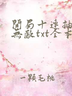 开局十连抽然后无敌txt全本下载