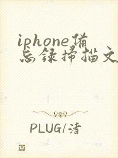 iphone备忘录扫描文稿转pdf
