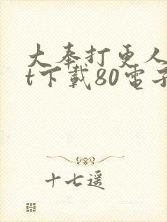 大奉打更人txt下载80电子书