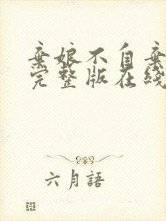 弃娘不自弃短剧完整版在线观看