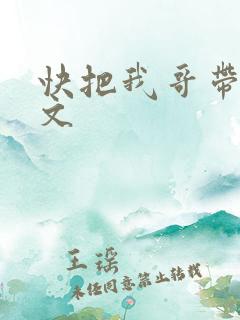 快把我哥带走日文
