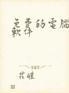 免费的电脑配音软件