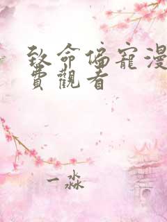 致命偏宠漫画免费观看