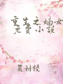 重生之嫡女祸妃 免费小说