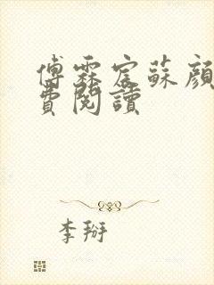 傅霖宸苏颜汐免费阅读