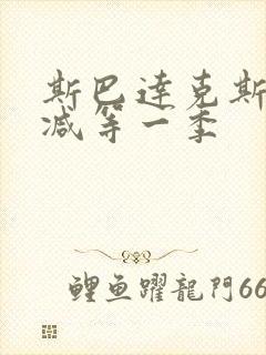 斯巴达克斯无删减等一季