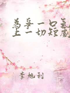 为争一口气我压上一切短剧免费观看在线播放