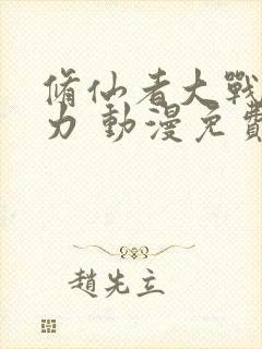 修仙者大战超能力 动漫免费观看