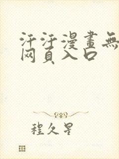 汗汗漫画无删减网页入口