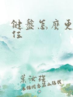 键盘怎么更改键位