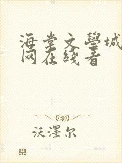 海棠文学城小说网在线看