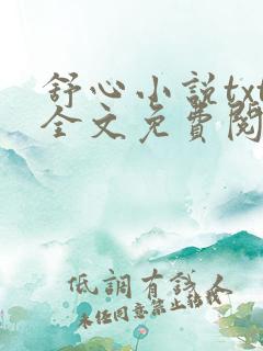 舒心小说txt全文免费阅读