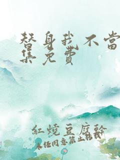 替身我不当了全集免费