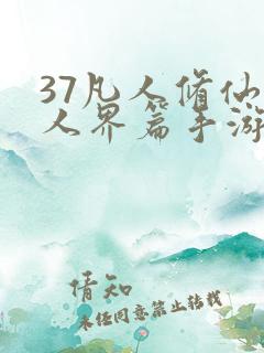 37凡人修仙传人界篇手游