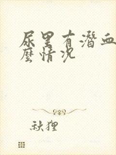 尿里有潜血是什么情况