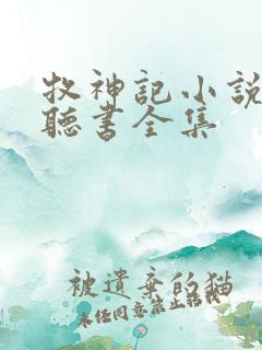 牧神记小说免费听书全集