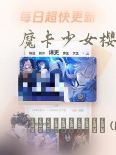 魔卡少女樱：结局+番外