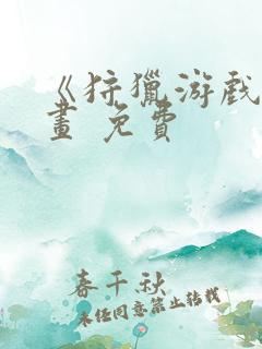 《狩猎游戏》漫画 免费