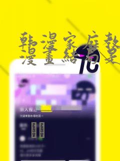 韩漫家庭教师的漫画结局是啥：结局+番外