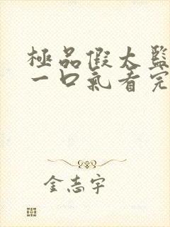 极品假太监短剧一口气看完