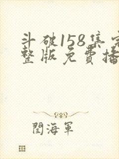 斗破158集完整版免费播放视频