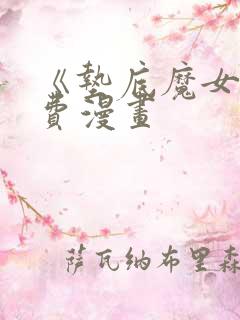 《垫底魔女》免费漫画