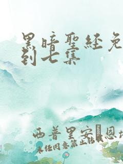 黑暗圣经免费一到七集