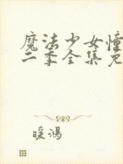 魔法少女憧憬第二季全集免费观看