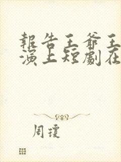 报告王爷王妃又演上短剧在线播放