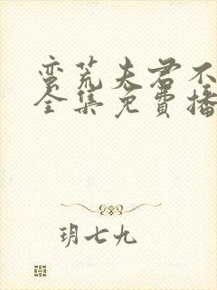 蛮荒夫君不好惹全集免费播放