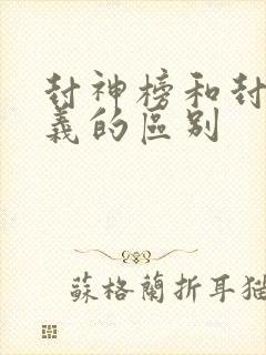 封神榜和封神演义的区别