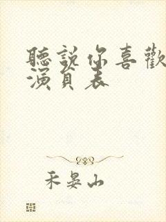 听说你喜欢我 演员表